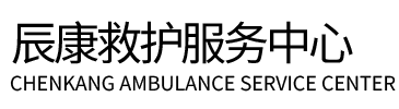 尼勒克县辰康救护车出租